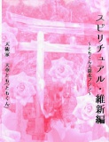 ともくん大開花プラン！～スピリチュアル･維新編～