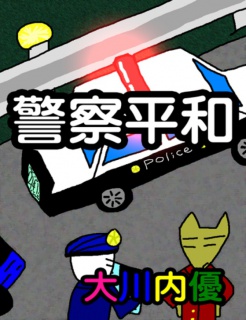 絵本「警察平和」