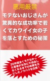 モテないおじさんが驚異的な成功率で若くてカワイイ女の子を落とすための秘策