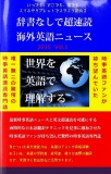 辞書なしで超速読海外英語ニュース