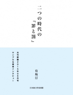 二つの時代の『罪と罰』（サンプル版）