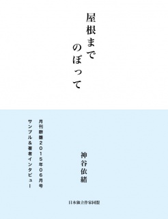 屋根までのぼって（サンプル版）