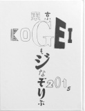 工芸大文字なぞり部 2015 前期