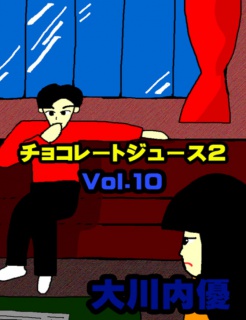 チョコレートジュース２Vol.10