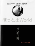 ぽっと出World