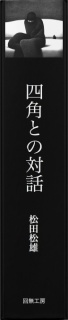 四角との対話