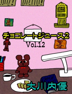 チョコレートジュース２Vol.12