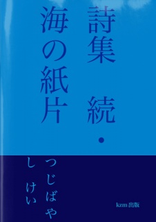 詩集　続・海の紙片