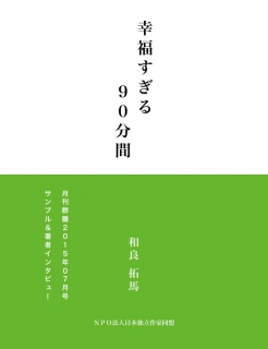 幸福すぎる９０分間（サンプル版）