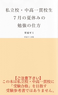 私立校・中高一貫校生７月の夏休みの勉強の仕方