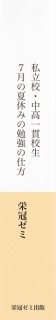 私立校・中高一貫校生７月の夏休みの勉強の仕方