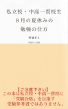 私立校・中高一貫校生８月の夏休みの勉強の仕方