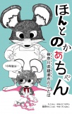 方言絵本『ほんとのかあちゃん』神奈川県綾瀬市のことば