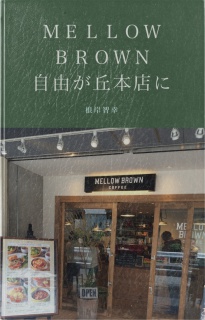 MELLOW BROWN 自由が丘本店