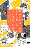 方言絵本『ほんとのおっかあ』福島県県北のことば