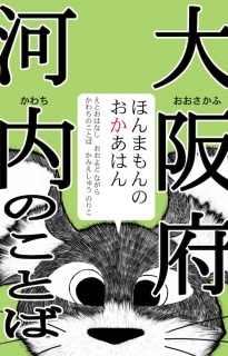 方言絵本『ほんまもんのおかあはん』大阪府河内のことば