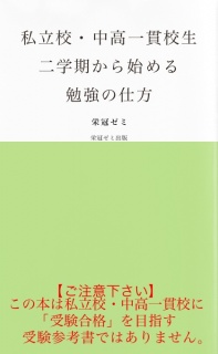 私立校・中高一貫校生　二学期から始める勉強の仕方