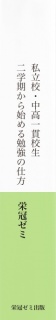 私立校・中高一貫校生　二学期から始める勉強の仕方