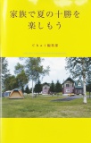 家族で夏の十勝を楽しもう