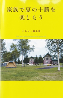 家族で夏の十勝を楽しもう