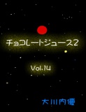 チョコレートジュース２Vol.14