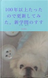 100年以上たったので更新してみた。新学問のすすめ