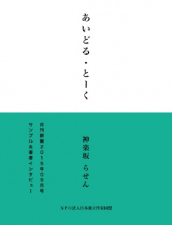 あいどる・とーく（サンプル版）