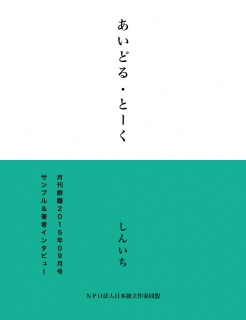 あいどる・とーく（サンプル版）