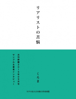 リアリストの苦悩（サンプル版）