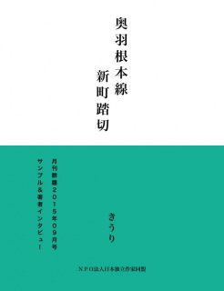 奥羽根本線 新町踏切（サンプル版）