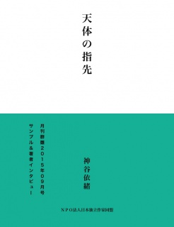 天体の指先（サンプル版）