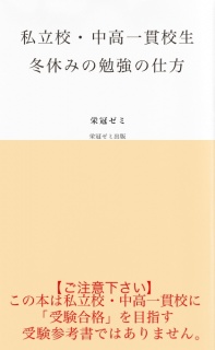 私立校・中高一貫校生　冬休みの勉強の仕方