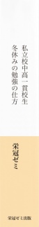 私立校・中高一貫校生　冬休みの勉強の仕方