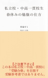 私立校・中高一貫校生　春休みの勉強の仕方