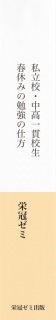 私立校・中高一貫校生　春休みの勉強の仕方