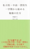 私立校・中高一貫校生　一学期から始める勉強の仕方