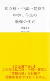 私立校・中高一貫校生　中学１年生の勉強の仕方