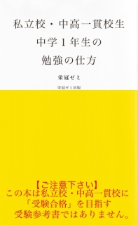 私立校・中高一貫校生　中学１年生の勉強の仕方