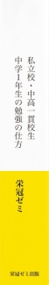 私立校・中高一貫校生　中学１年生の勉強の仕方