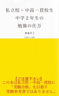 私立校・中高一貫校生　中学２年生の勉強の仕方