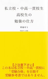 私立校・中高一貫校生　高校生の勉強の仕方