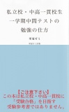 私立校・中高一貫校生　一学期中間テストの勉強の仕方