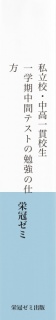 私立校・中高一貫校生　一学期中間テストの勉強の仕方