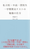 私立校・中高一貫校生　一学期期末テストの勉強の仕方