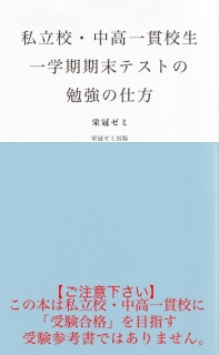 私立校・中高一貫校生　一学期期末テストの勉強の仕方