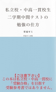 私立校・中高一貫校生　二学期中間テストの勉強の仕方