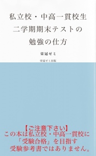 私立校・中高一貫校生　二学期期末テストの勉強の仕方