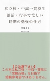 私立校・中高一貫校生　部活・行事で忙しい時期の勉強の仕方