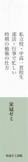 私立校・中高一貫校生　部活・行事で忙しい時期の勉強の仕方