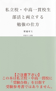 私立校・中高一貫校生　部活と両立する勉強の仕方